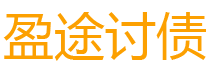 鹤岗讨债公司